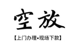 深圳37空放贷款服务咨询-深圳37私人借钱当天拿钱-深圳37民间借贷当天下款