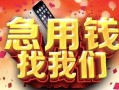 深圳37民间私借-深圳37大额短借-深圳37小额短借