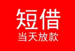 深圳37私人正规借贷-深圳37信用贷款办理-深圳37个人上门小额贷款