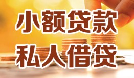 深圳37短借空放-深圳37借钱借款-深圳37民间贷款