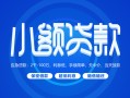 深圳37贷款公司电话号码-深圳37个人贷款小额贷款-深圳37身份证小额贷款