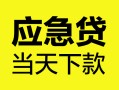 深圳37民间短借-深圳37身份证抵押贷款-深圳37无抵押身份证贷款
