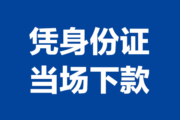 深圳37靠谱个人借钱